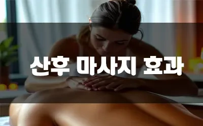 산후마사지_가격.webp