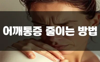 어깨염증_자연치유.webp