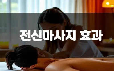 등마사지_효과.webp