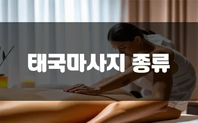 태국마사지종류.webp