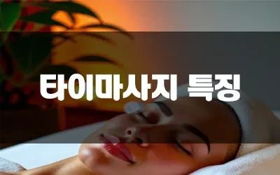 타이마사지_팁안주면.webp