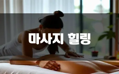 출장힐링뜻.webp