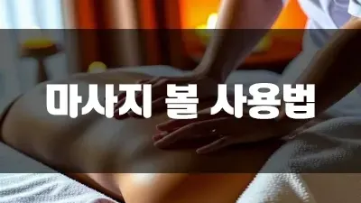 마사지 볼 사용법 부위별로 알아볼까요?