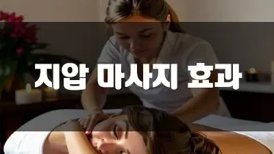 지압 마사지 효과 이렇게나 많을 줄은!