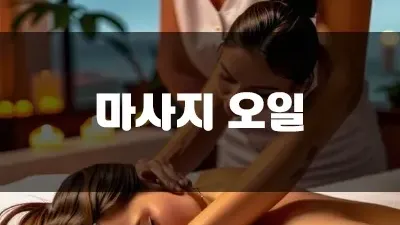 마사지 오일 만드는 법 쉽게 알려드릴게요!