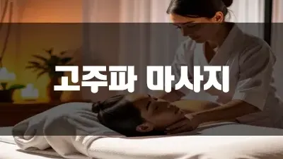 고주파 마사지 이점 얼굴에 사용하게 되면!