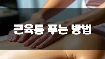 근육통 푸는 방법 여섯 가지로 정리했어요!