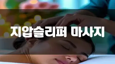 지압슬리퍼 마사지 효과 제대로 알고 사용하는 것 맞을까요?!