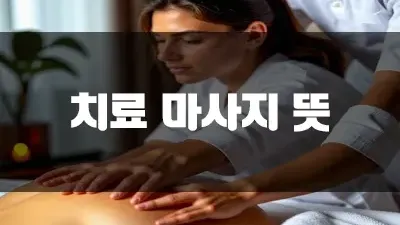 치료 마사지 뜻 제대로 알아보자!