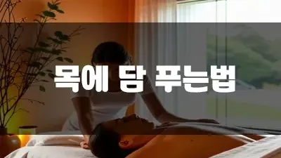 목에 담 푸는법 그리 어렵지 않게 가르쳐드려요!