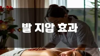 발 지압 효과 다섯 가지 소개합니다!