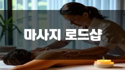 마사지 로드샵 뜻 정확하게 알려드릴게요!