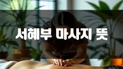 서혜부 마사지 뜻 요즘 트렌디한 이 단어!