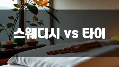 스웨디시 vs 타이 뭘 선택해야 하느냐고요?!