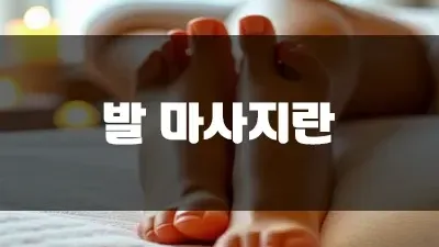 발 마사지란 무엇인가.