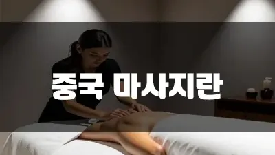 중국 마사지란 무엇일까요?! 타이와의 차이 알아봐요!