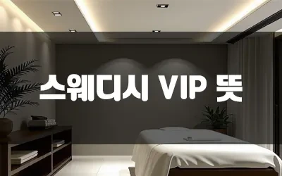 1인샵_vip뜻.webp