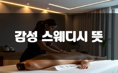 감성아로마_휘.webp