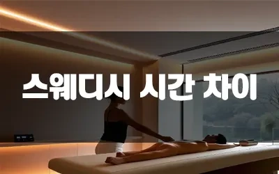 스웨디시_호구.webp