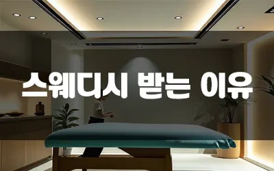 스웨디시_받는이유.webp