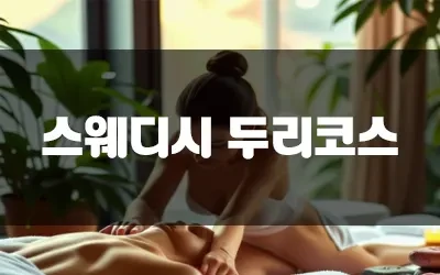 두리코스_후기.webp