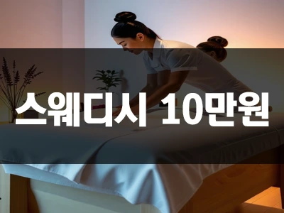 스웨디시_10만원.webp