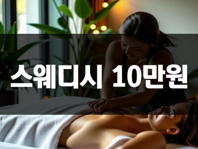 스웨디시_10만원_마무리.webp