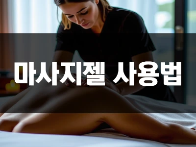 더쎈마사지젤_후기.webp