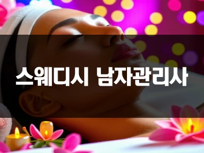 남자관리사_수입.webp