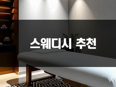 스웨디시vip뜻.webp