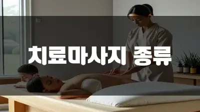 치료마사지 종류 네 가지 알려드리겠습니다!