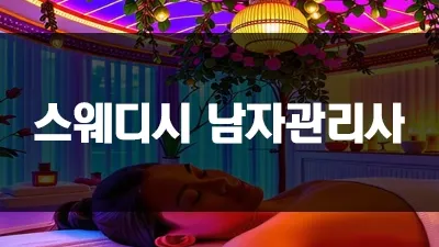 스웨디시 남자관리사와 여성 전용 마사지샵