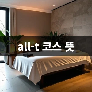 all-t-코스-뜻 (1).webp