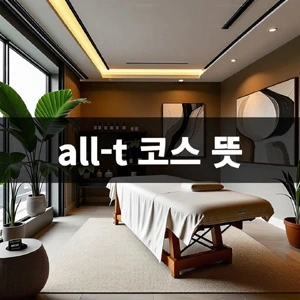 all-t-코스-뜻 (2).webp