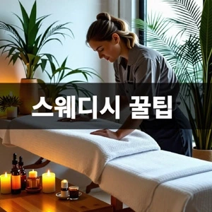 스웨디시-꿀팁 (2).webp