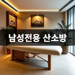 남성전용-산소방.webp