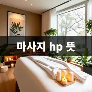 마사지-hp-뜻.webp