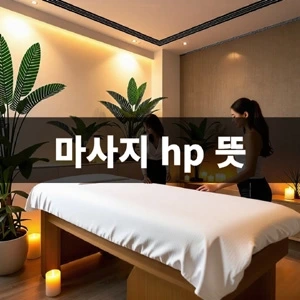 마사지-hp-뜻 (1).webp