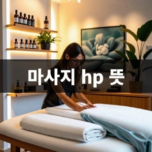 마사지-hp-뜻 (2).webp