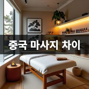 중국-마사지-차이 (1).webp