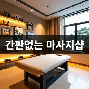 간판없는-마사지샵.webp