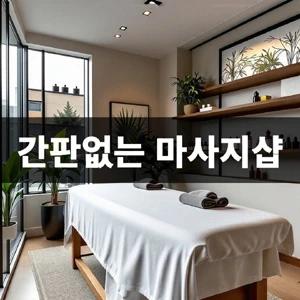 간판없는-마사지샵 (1).webp