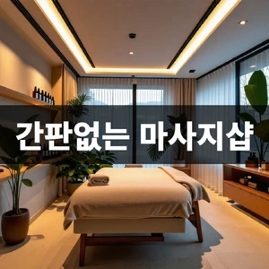 간판없는-마사지샵 (2).webp