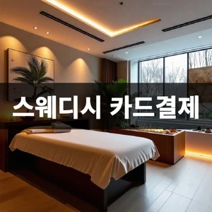 스웨디시-카드결제 (1).webp