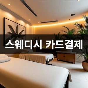 스웨디시-카드결제 (2).webp