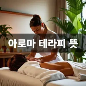 아로마-테라피-뜻.webp