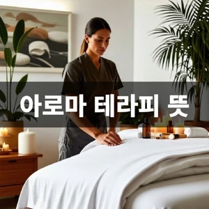 아로마-테라피-뜻 (1).webp