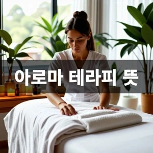 아로마-테라피-뜻 (2).webp