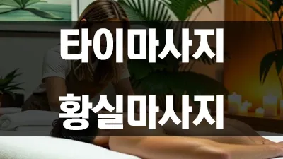 타이마사지 황실마사지 차이, 무엇이 다를까요?