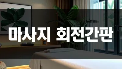 마사지 회전간판 무엇을 뜻하는 걸까요?